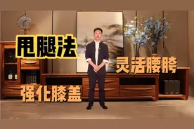 中老年一定多甩腿，每天一百下，强化膝盖灵活腰胯视频封面