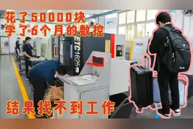 花了50000块，学了6个月的数控，毕业后发现找不到工作，原来是…视频封面
