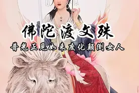 文殊菩萨曾化为堕胎女，你知道佛陀是怎么渡化他的吗？#佛教故事