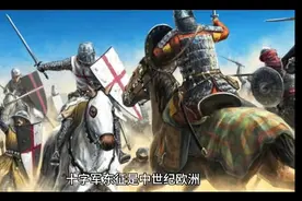 十字军东征：中世纪的宗教冒险之旅视频封面