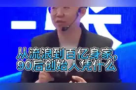 从流浪到百亿身家，90后创始人凭什么 #霸王茶姬 #创始人视频封面