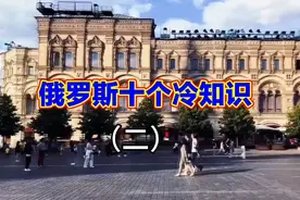 俄罗斯的十个冷知识:在俄罗斯不要打OK的手势，不然会挨打