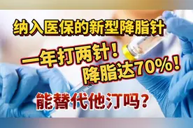 纳入医保的新型降脂针，一月打两针，降脂可达70%！能替代他汀？