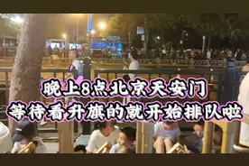 晚上8点，北京天安门西南角排队等待看第二天升旗仪式的人群