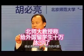北师大教授称给外国留学生十万太少了 你怎么看视频封面