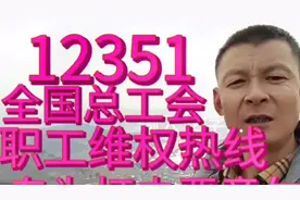 12351全国总工会职工维权热线视频封面