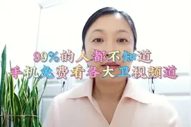 99%的人都不知道，手机这样操作，可以看到央视及各大卫视频道视频封面
