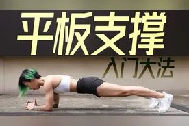 掌握平板支撑正确做法，轻松突破1分钟