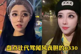 盘点让代驾闻风丧胆的6330。咱就是说 东北姑娘都这么勇吗？