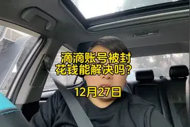 滴滴账号被封禁了；找黄牛花钱能解封吗？