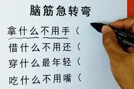 脑筋急转弯，拿什么不用手，借什么不用还，穿什么最年轻？视频封面