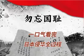 一口气看完，日本侵华战争全过程