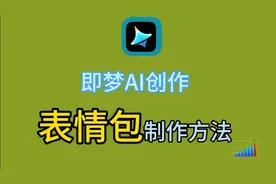 利用即梦AI制作表情包,方法简单易学#即梦AI