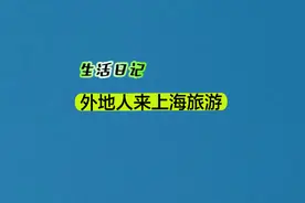外地人为什么喜欢来上海旅游，说出了很多人的心声