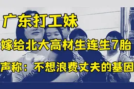 广东打工妹嫁北大高材生连生7胎，声称：不想浪费丈夫的基因。