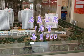 每月900的1居室，位于石岛公寓4号楼3层，快来瞅瞅，中意就速定哈