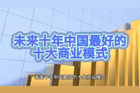 未来十年中国最好的十大商业模式视频封面