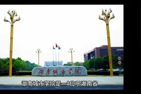 湖南城市学院（公办本科）视频封面