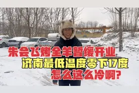 朱会飞烤全羊暂缓开业，济南最低温度零下17度，怎么这么冷啊？视频封面