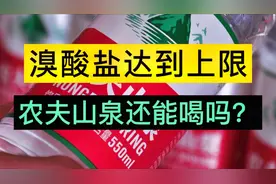 农夫山泉中的溴酸盐从何而来，农夫山泉还能喝吗？视频封面