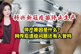科兴新冠疫苗停止生产，停产原因是什么？视频封面
