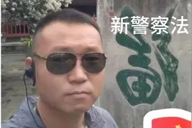 警校生要免费上学了吗？新警察法规定视频封面