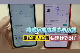 高德地图隐藏1个实用功能，定位家人位置，快速找到对方不走丢