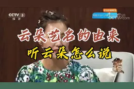 云朵艺名由来，听云朵怎么说。