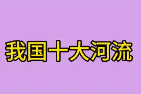 中国十大河流，你知道吗？一起来看看吧视频封面