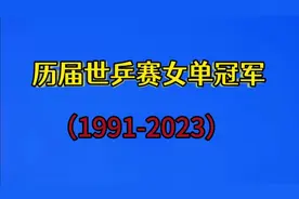 历届世乒赛女单冠军(1991-2023)，一起来看看吧视频封面