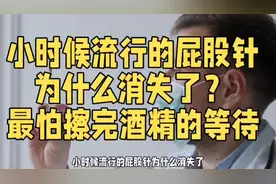 科普小时候流行的屁股针为什么消失了