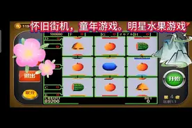 怀旧街机水果游戏，明星97水果日常暴机， 童年的水果街机。视频封面