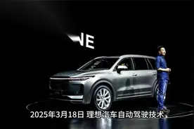 2025年3月18日，理想汽车发布下一代自动驾驶架构MindVLA视频封面