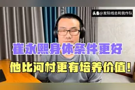 徐静雨：崔永熙身体条件更好，比河村更有培养价值！视频封面