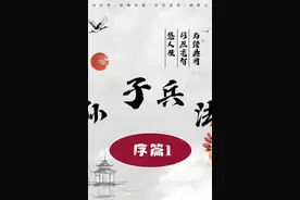 重温经典以古见今我们今天开始解读一部传奇的著作《孙子兵法》视频封面