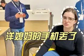 洋媳妇手机丢了 中国老公：别担心这是在中国！视频封面