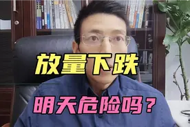 放量下跌，明天危险吗？怎么应对，加仓还是减仓？大行情还有吗？视频封面