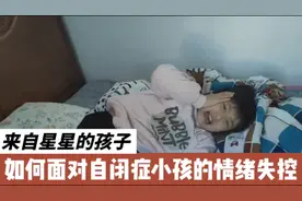 最让人崩溃的是自闭症小孩情绪问题，不管她放任，管她情绪失控视频封面