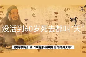 没活到60岁死去都叫“夭”，60岁叫寿，80岁叫中寿，百岁叫长寿…