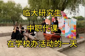 上午上了一节课！下午回学校办了一场活动，太累了！视频封面