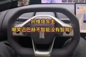 阿维塔车主嘲笑迈巴赫不智能没有智驾！