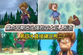 熊出没中早期光头强的四种巨人形态，第四种直接碾压熊二视频封面