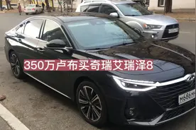 在俄罗斯买奇瑞艾瑞泽8，26万左右人民币！大家觉得贵吗？