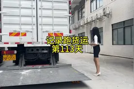 9.6米大货车跑货运一天能赚多少钱？记录跑货运的第113天！