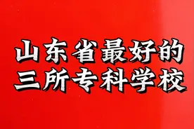 山东省最好的三所专科学校视频封面