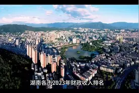 湖南各市2023年财政收入排名视频封面