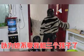 以为她不要我和三个孩子了，回来了就好，以后好好过日子。视频封面
