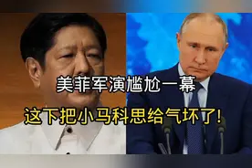 搞笑配音:美菲军演尴尬一幕，这下把小马科思给气坏了!视频封面