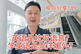 英语是垃圾语言？学英语就是崇洋媚外？