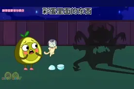 彩蛋里面的东西视频封面